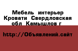 Мебель, интерьер Кровати. Свердловская обл.,Камышлов г.